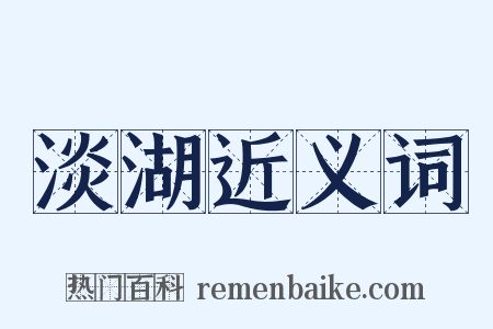 淡湖近义词是什么意思的图片